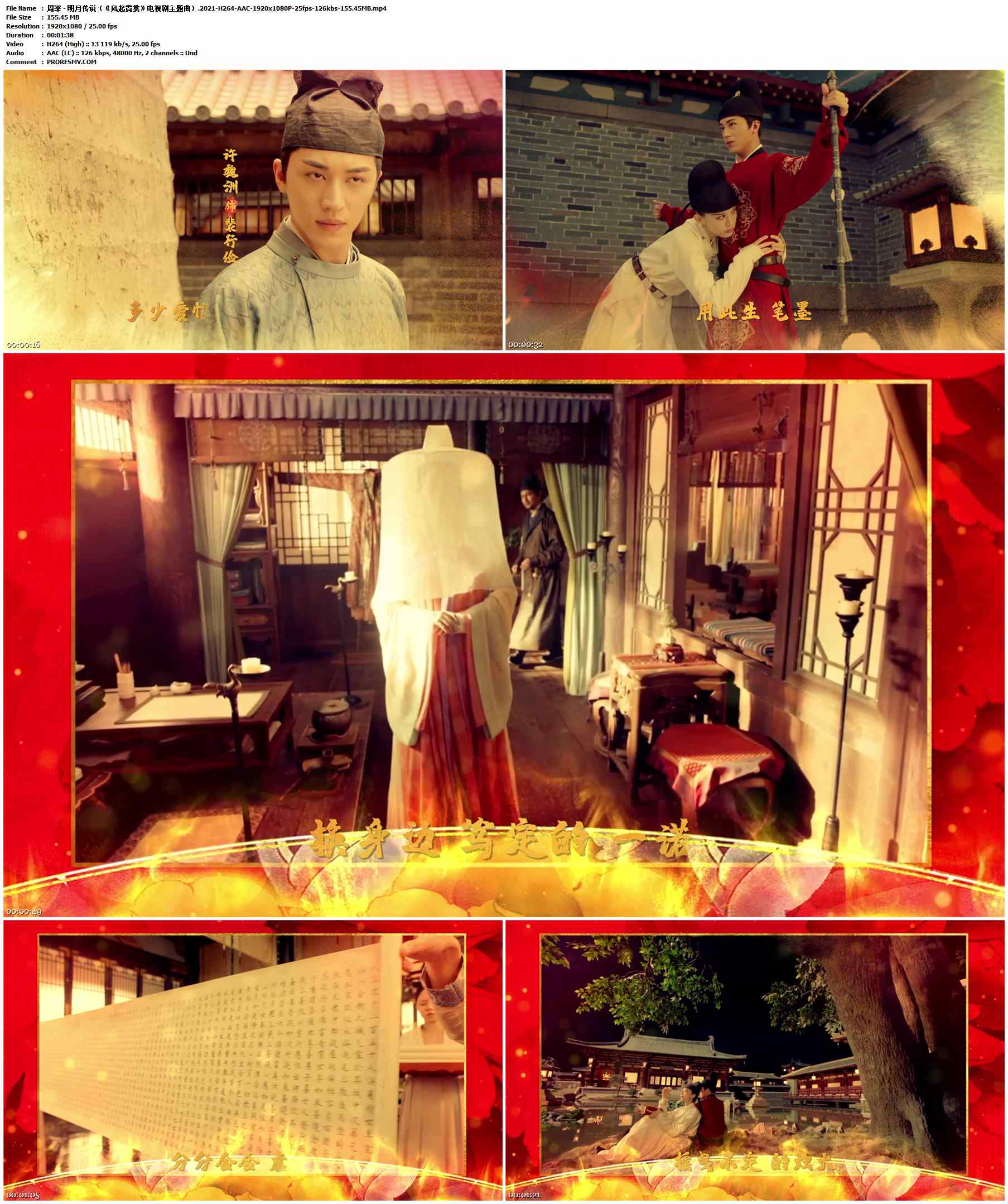 周深 - 明月传说（《风起霓裳》电视剧主题曲）.2021-H264-AAC-1920x1080P-25fps-126kbs-155.45MB官方MV_高清MV